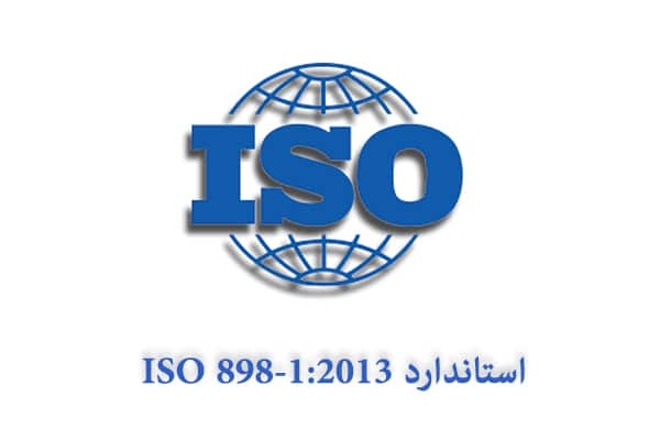 استاندارد ISO 898-1:2013